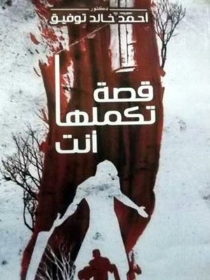 cover image of قصة تكملها أنت